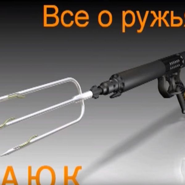 Фильм А. Кочубея о подводных ружьях "Каюк", часть 1