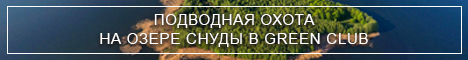Подводная охота на озере Снуды в GREEN CLUB
